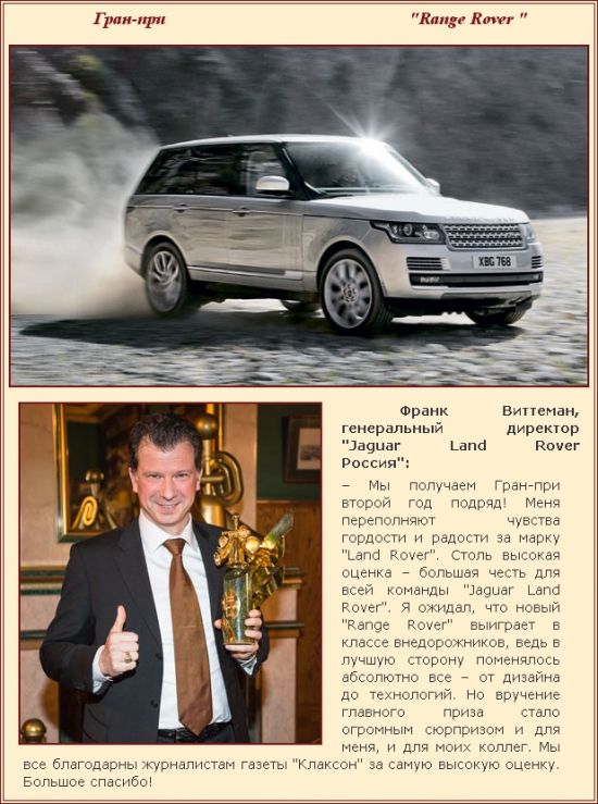 Гран-при - Range Rover